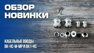 КАБЕЛЬНЫЕ ВВОДЫ ГОФРОМАТИК - ВК-НС-М-МР и ВК1-НС ИЗ НЕРЖАВЕЮЩЕЙ СТАЛИ
