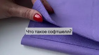 Софтшелл, тест-драйв ткани, как работает мембрана