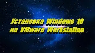 Установка Windows 10 VMware Workstation Pro