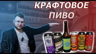 КРАФТОВОЕ ПИВО. ПЕРВЫЙ ОБЗОР
