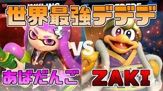 世界最強のZAKIデデデとインクリングでガチ対戦！【スマブラSP】