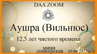 Спикерская DAA ZOOM. Аушра, Вильнюс, 12,5 лет чистого времени. 03.09.2022 г.