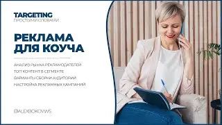 КОУЧИНГ | НАСТРОЙКА РЕКЛАМЫ В ИНСТАГРАМ