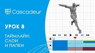 Cascadeur Урок 8: Таймлайн (Слои и папки)