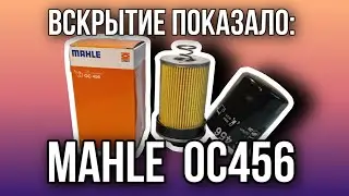 Фильтр масляный MAHLE  OC456