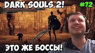 Папич играет в Dark Souls 2! Это же боссы! 72