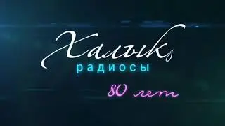 Халык радиосы отмечает 80-летие