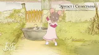 Эрнэст і Селестына. Кароткія гісторыі (Ernest et Célestine La Collection) – 09 Бібі