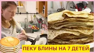 🥞🤩ПЕКУ БЛИНЫ НА 7 ДЕТОК🐝НАШИ СЮРПРИЗЫ🥳🤩