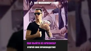 Как выйти из кризиса? Открой свое производство! Производство с нуля, Домашнее производство с нуля!