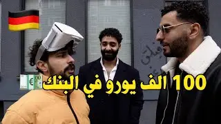 سالت العرب  في المانيا|عملتوا كام فلوس وكام يوجد في حسابك البنكي؟