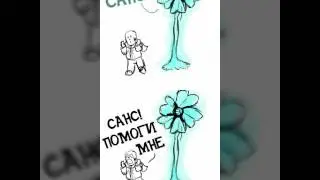 Эхоцветок и маленький Папс ( Undertale ) 😂