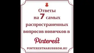 7 вопросов о Pinterest