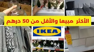 🚨ارخص الاشياء اقل من 50درهم والاكثر مبيعا عند ايكيا 🔥 IKEA SMALL BUDGET🔝BEST HOME HACKES