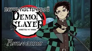 Пессимистичный клинок рассекающий демона / анимация