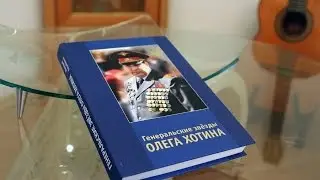 Генеральские звезды Олега  Хотина