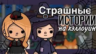 Страшные истории с 