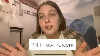 РПП - моя история