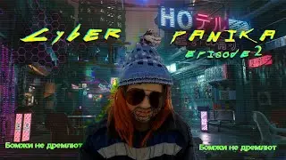 Кибер панк 2077 в реальной жизни 2 cyberpunk