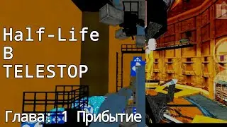Прохождение 1 главы. Халф Лайф в телестоп)
