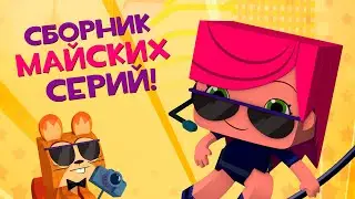 ЙОКО | Сборник Майских серий | Мультфильмы для детей