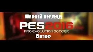 Играю в PES 2016|Первый взгляд|EL - CLASSICO|