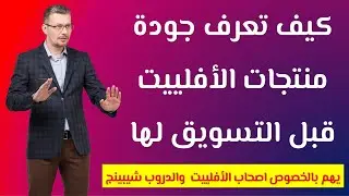 كيف تعرف جودة منتجات الافلييت قبل التسويق لها
