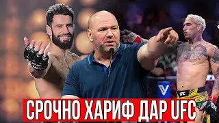 СРОЧНО ! набарди МУХАММАД НАИМОВ дар  UFC Арабистони Сауди / Чарлз Оливейра оиди хариф