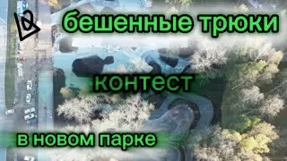 Бешенные трюки в новом парке, контест