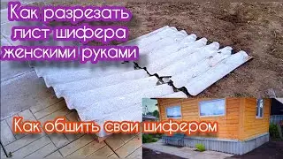 Старый шифер. Как разделить лист шифера подручными средствами женскими руками. Обшивка свай шифером