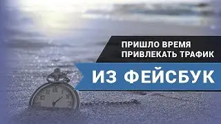 Трафик из фейсбук или таргет реклама