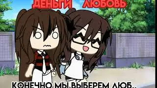 meme gacha life~💸//Money money money//💰 /не оригинал