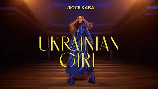 ЛЮСЯ КАВА - Ukrainian Girl (ПРЕМ'ЄРА КЛІПУ)