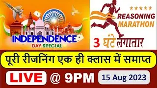पूरी रीजनिंग एक ही क्लास में समाप्त || स्वत्रंता दिवस स्पेशल क्लास || Complete Reasoning Class