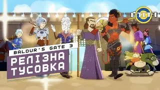 Baldur's Gate 3: Релізна тусовка | ОЗВУЧКА УКРАЇНСЬКОЮ