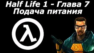 Half Life 1 Source ➤ Глава 7 - Подача питания (Энергия)