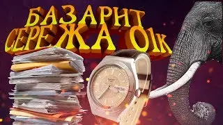 Базарит Сережа 01к за дела-хобота и Swatch. Запись  прямого эфира