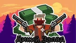 #1 LP. В ДИКОМ ЗАПАДЕ! ОГРАБЛЕНИЕ ?