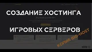 Создание хостинга игровых серверов | Копия BIG HOST 2.0