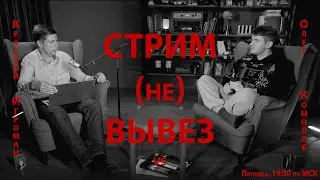 СТРИМ (не) ВЫВЕЗ: смотрим и анализируем тезисы Комолова у Стаса.