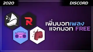 2020 เพิ่มบอทเพลงเข้า Discord ฟรี (สำหรับมือใหม่ทำดิสคอร์ด) พร้อมแจกบอท