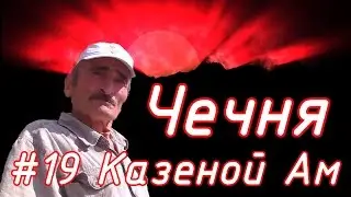 Соловелопутешествие по Кавказу #19 Казеной Ам.