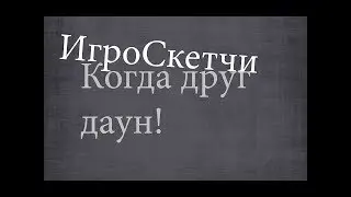 Когда друг Даун) Warface! Смешные моменты!