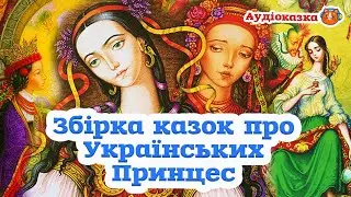 Збірка Українських Народних Казок про Українських Принцес! 