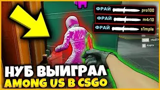 СЫГРАЛ КАК НУБ И ПОБЕДИЛ В AmongUs В CSGO // САМЫЙ ЛУЧШИЙ МОД АМОНГАС В КСГО!!!