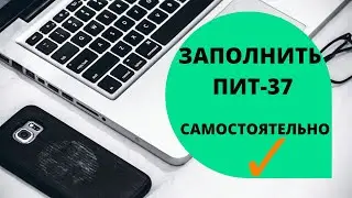 PIT 37 how to fill yourself / PIT 37 how to fill / e-pity