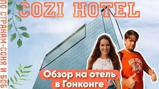 Отель в Гонконге! Полный обзор. Сколько стоит жить в одном из самых дорогих городов мира?