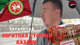 Обратная сторона Казани  #челябинск #казань #татарстан #башкортостан #столица #жизньандреича