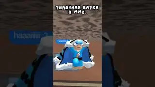 у меня так постоянно происходит #capcut #roblox #роблокс #meme #жиза #мм2 #mm2