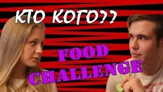 КТО КОГО? Битва титанов:D Food challenge